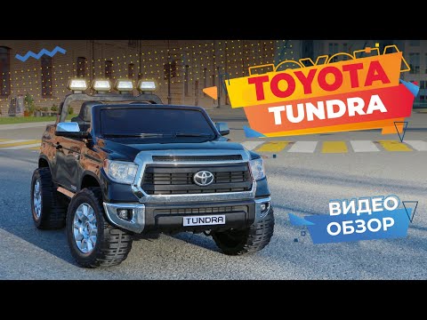 Видео: TOYOTA TUNDRA Самый Большой Электромобиль для детей. Полный Обзор