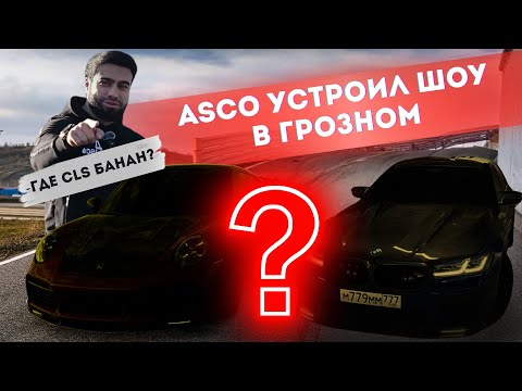 Видео: Автопарк ASCO в Грозном| К Чему Бы Это