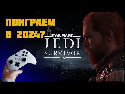 Видео: STAR WARS JEDI SURVIVOR ПОЧИНИЛИ? | ОБЗОР