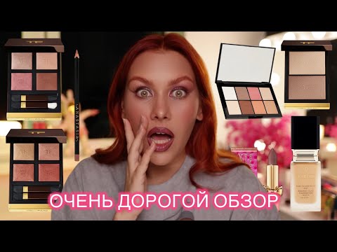 Видео: ТЕСТ ДРАЙВ НОВИНОК ЛЮКСА | TOM FORD | ABH | CLÉ DE PEAU | PAT MCGRATH | ПЕРВЫЕ ВПЕЧАТЛЕНИЯ