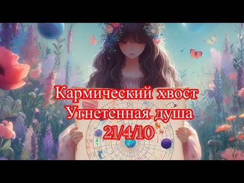 Видео: КАРМИЧЕСКИЙ ХВОСТ «Угнетенная душа» 21/4/10. Что это значит и как проработать?#матрицасудьбы #топ