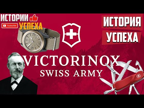 Видео: История успеха Victorinox. Компания Викторинокс. Династия Эльзенеров