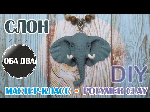 Видео: Слон из пластики • мастер-класс • polymer clay ( DIY )