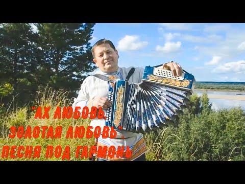 Видео: "Ах любовь, золотая любовь", (песня под гармонь). Поёт Алексей Истомин. Красивая песня о любви. ЛАЙК