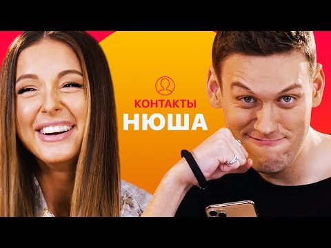Видео: КОНТАКТЫ в телефоне Нюши: Джиган, Хабенский, Киркоров