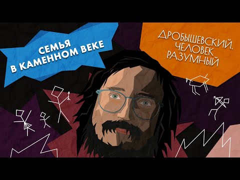 Видео: Семья от каменного века до наших дней // Дробышевский. Человек разумный