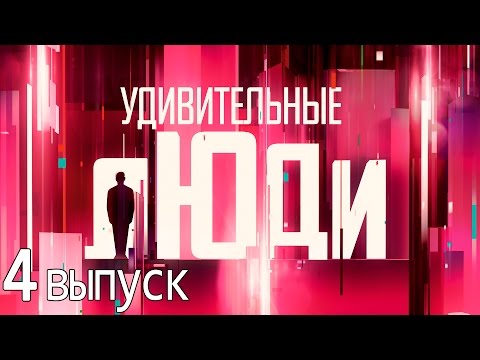 Видео: Удивительные люди - Шоу «Удивительные люди». 4 выпуск