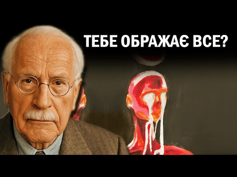 Видео: Чому так легко ображатися? – пояснює швейцарський психіатр Карл Юнг