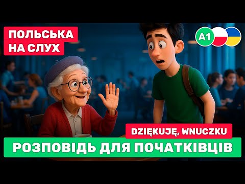 Видео: Вивчай польську З НУЛЯ // Ефективна методика без стресу // 👵 Dziękuję, wnuczku (А1)