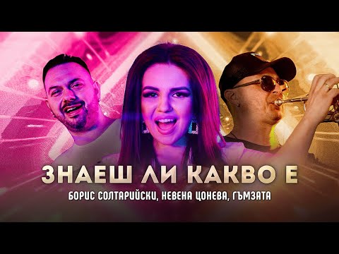 Видео: БОРИС СОЛТАРИЙСКИ x НЕВЕНА ЦОНЕВА  ft. ГЪМЗАТА - ЗНАЕШ ЛИ КАКВО Е [OFFICIAL 4K VIDEO] 2023