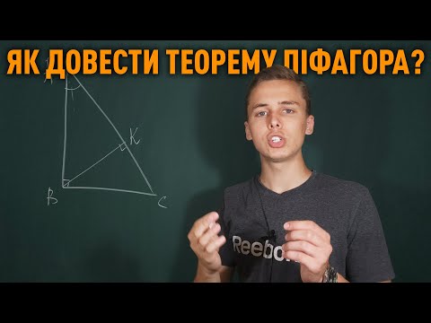 Видео: Як довести теорему Піфагора? | Думай як Енштейн | Микита Андрух