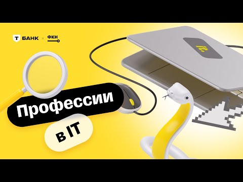 Видео: Профессии в IT