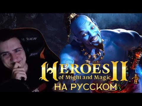 Видео: Hellyeahplay смотрит: Обзор на Heroes of Might and Magic II [SsethTzeentach RUS VO]