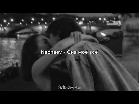 Видео: Nechaev - Она моё всё (Türkçe Çeviri)
