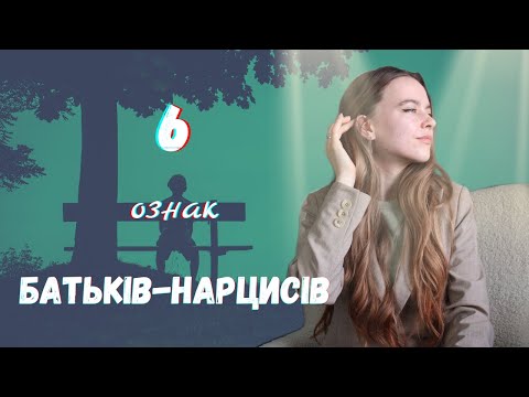 Видео: 6 ознак БАТЬКІВ- НАРЦИСІВ