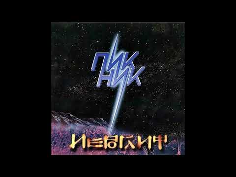 Видео: ПИКНИКу 40 лет - 40 лучших песен (1982-2022)