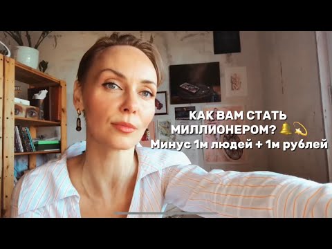 Видео: КАК ВАМ СТАТЬ МИЛЛИОНЕРОМ? 