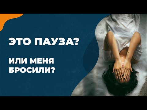 Видео: Это пауза или меня бросили?