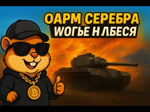 Видео: Секретный способ ФАРМА серебра! Даже не ожидал, что так можно! 💰 WoT