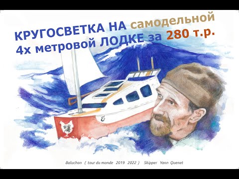 Видео: вокруг света - на крохотной лодке за 280тр ...