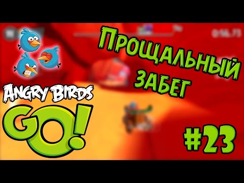 Видео: #23 Прощальный забег - [iOS] Angry Birds Go! прохождение