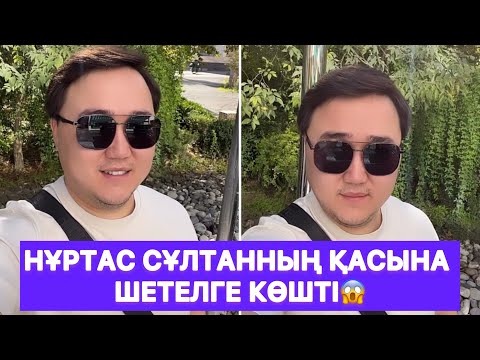 Видео: Нұртас Сұлтанның қасына шетелге көшті😱