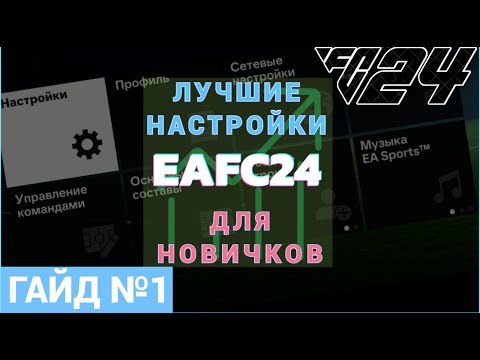 Видео: EAFC24 | ЛУЧШИЕ МЕТОВЫЕ НАСТРОЙКИ EAFC24 | ГАЙД ДЛЯ НОВИЧКОВ | УПРАВЛЕНИЕ И КОНФИГУРАЦИЯ ЭКРАНА