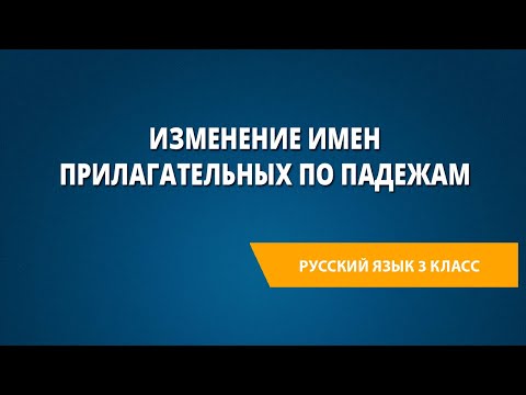 Видео: Изменение имен прилагательных по падежам