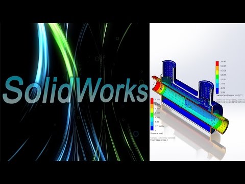 Видео: SolidWorks. Flow Simulation. Исследование резервуара / SolidWorks Flow Simulation