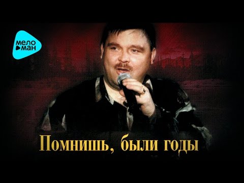 Видео: Михаил Круг  -  Помнишь были годы (Альбом 2008)