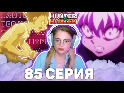 Видео: ОХОТНИКхОХОТНИК 85 серия | Реакция на аниме | HUNTERxHUNTER episode 85 | Anime reaction