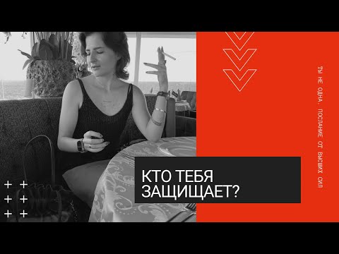 Видео: Кто о тебе заботится, пока ты спишь? 🔮 Послание Высших Сил — тебя защищают! #таро 