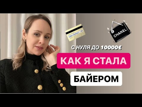 Видео: Как я стала БАЙЕРОМ в Италии. Моя история.