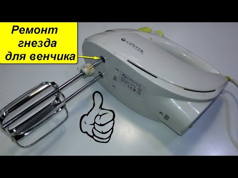 Видео: Миксер, поломка гнезда для венчика.Нестандартный ремонт.