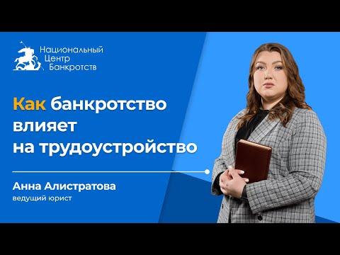 Видео: Как банкротство влияет на трудоустройство