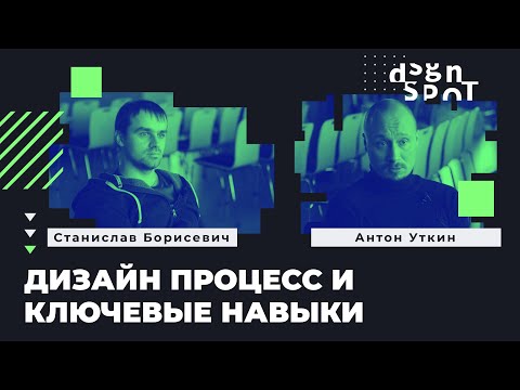 Видео: Дизайн-процесс и ключевые навыки UX-дизайнера