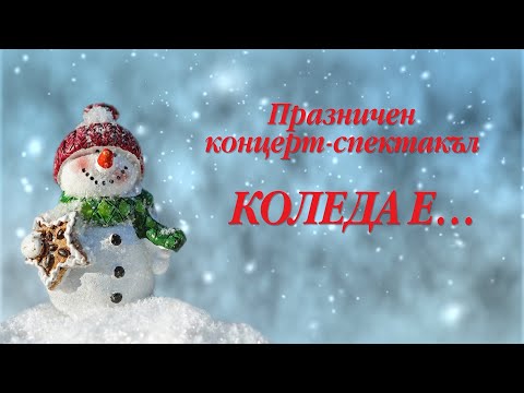 Видео: "Коледа е" - Концерт на Стефан Диомов 2022