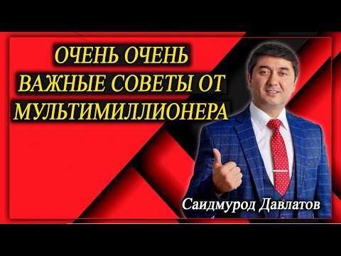 Видео: ОЧЕНЬ ОЧЕНЬ ВАЖНЫЕ СОВЕТЫ ОТ МУЛЬТИМИЛЛИОНЕРА Саидмурода Давлатова