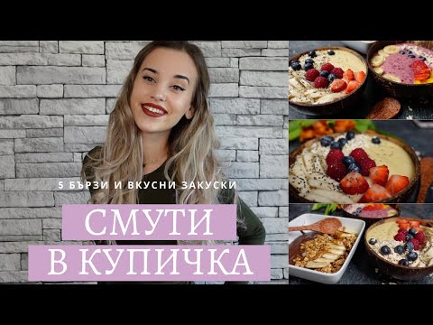 Видео: Бързо и вкусно-5 лесни рецепти за смути в купичка