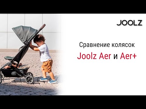 Видео: Joolz Aer+ и Joolz Aer В обновленной модели Joolz Aer+ производитель учёл все пожелания родителей.