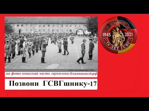Видео: Позвони ГСВГшнику - 17#ПозвониГСВГшнику