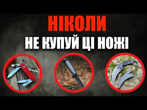 Видео: Який ніж обрати для виживання? Як обрати ніж для війни?