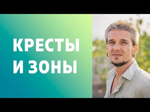Видео: КРЕСТЫ И ЗОНЫ В АСТРОЛОГИИ