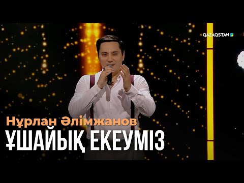 Видео: Ұшайық екеуміз - Нұрлан Әлімжанов | Көңіл толқыны | Музыка