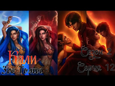 Видео: ФИНАЛ СЕЗОНА 🐍Кали: Зов Тьмы🐍 2 сезон 12 серия Cлaвьcя, гнeвливaя Дуpгa! ♥Клуб Романтики♥