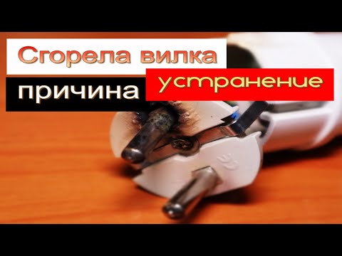 Видео: Почему горят вилки.Причины и их устранение.