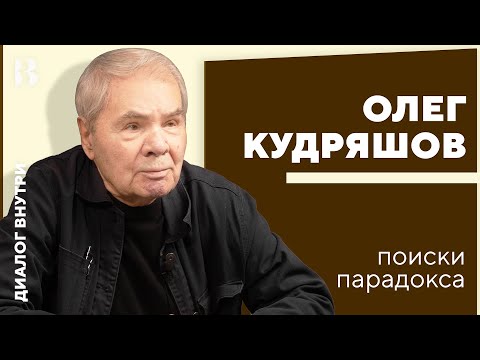 Видео: Олег Кудряшов. В поисках парадокса