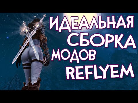 Видео: Skyrim Reflyem НАЧАЛО ГЛОБАЛЬНАЯ СБОРКА МОДИФИКАЦИЙ МЕНЯЮЩАЯ ИГРУ ДО НЕ УЗНАВАЕМОСТИ