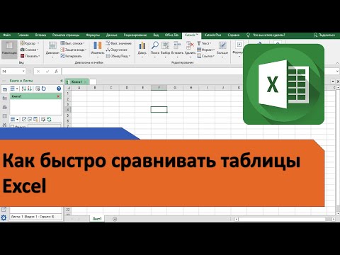 Видео: Как сравнить таблицы Excel. Как сравнить два Excel файла. Как быстро сравнить прайсы