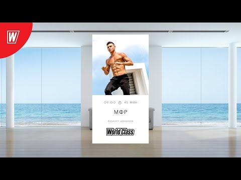 Видео: МИОФАСЦИАЛЬНЫЙ РЕЛИЗ с Альбертом Даниловым | 14 декабря  2021 | Онлайн-тренировки World Class